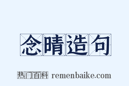 念晴造句是什么意思的图片